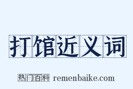 打馆近义词是什么意思的图片